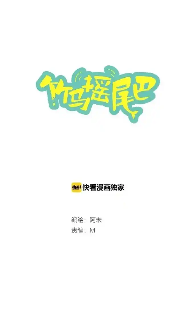 强民快看漫画独家编绘:阿未责编:m屁股?唔?尾巴?71朝夕 - 抖音
