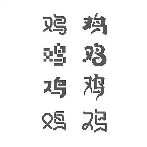 鸡- 艺术字体 - 思酷-让设计更简单的创意素材平台