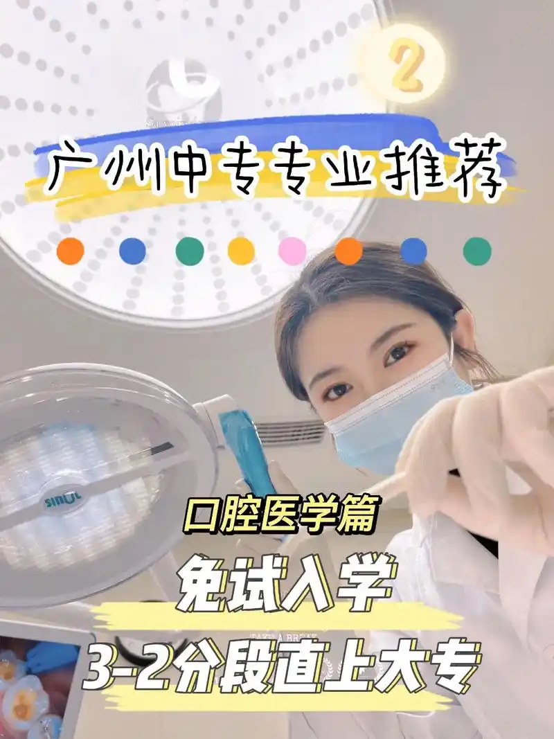 广州中专推荐.广州中专热门专业推荐 口腔医学 现有少量名额可 - 抖音