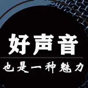 让你的声音更好听