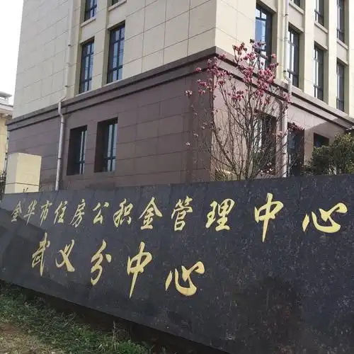 【重要】@武义人,公积金贷款政策即将调整!