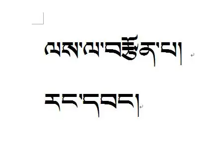 藏文中的勇敢,自由怎么写?