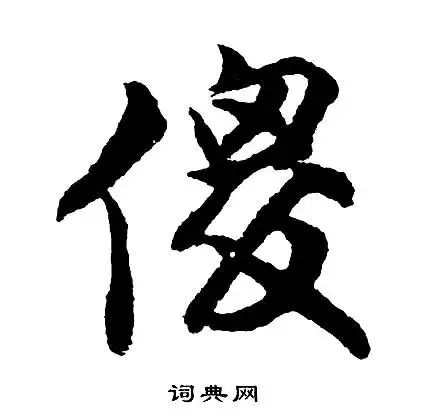 剥字草书写法_剥草书怎么写好看_剥书法图片_词典网