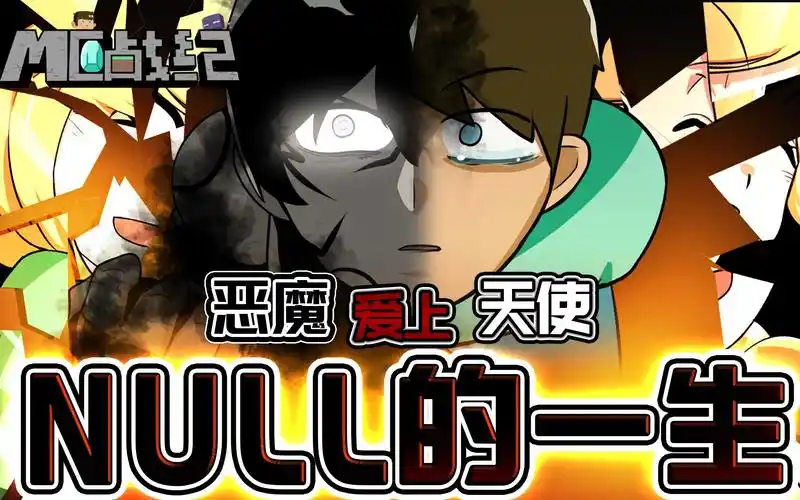 mc战纪69:我的世界黑暗君主null的一生,恶魔为心上人与世界为敌_哔哩