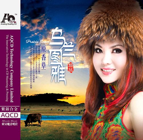 正版发烧cd碟试音碟 乌兰图雅 原香草 女声高音质紫银合金 aqcd