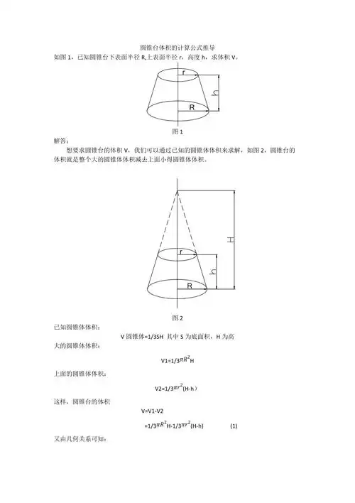 圆锥台体积的计算公式推导