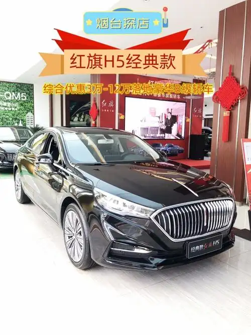 12万落地豪华b级轿车-经典款红旗h5!