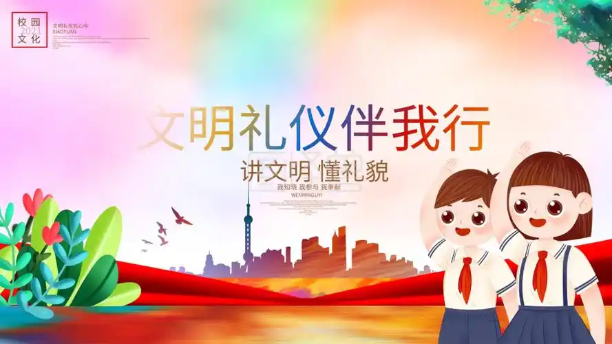 文明礼仪伴我行学校文明礼仪展板背景