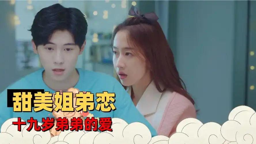 小奶狗的美好,甜甜的姐弟恋你不喜欢吗