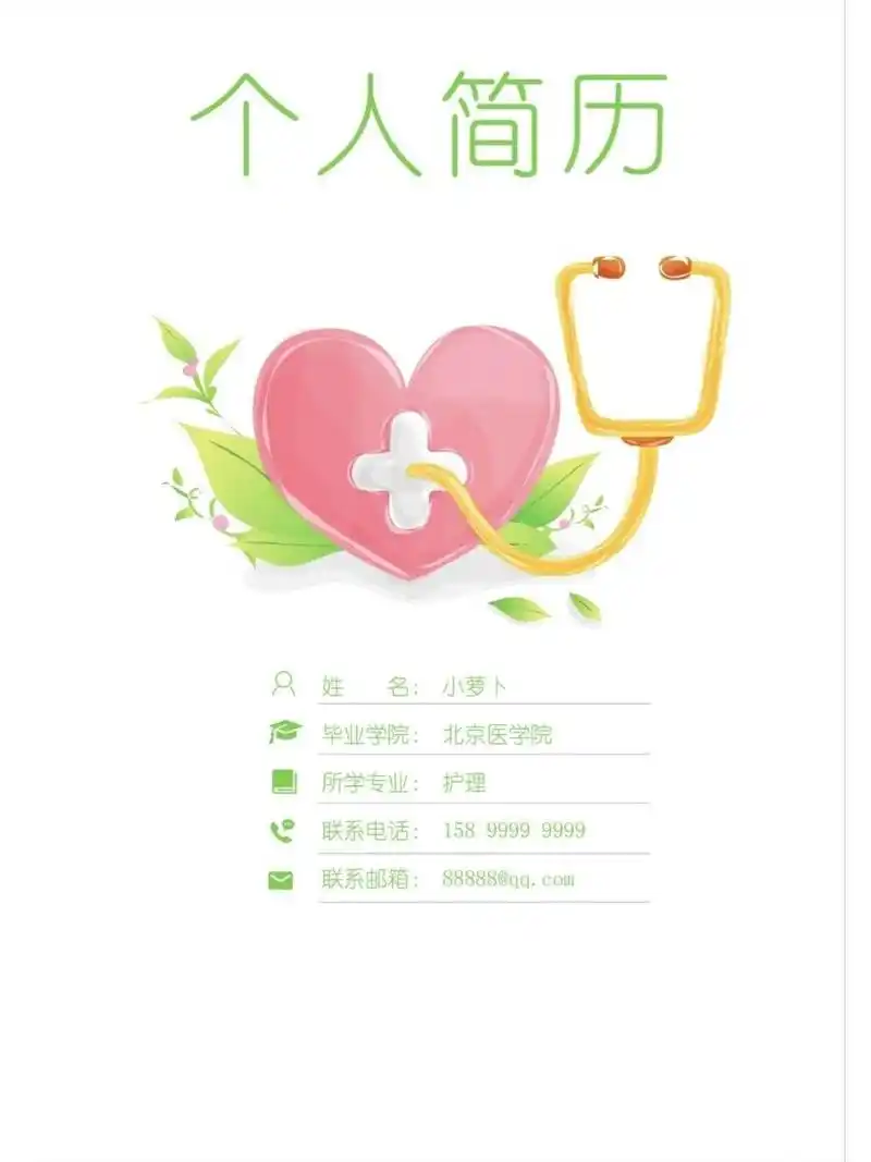 简单大方护士简历模板44～ 封面 信息 自荐信 尾页 word可编辑 送护士