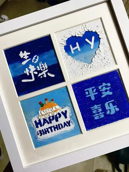 生日快乐油画棒四宫格