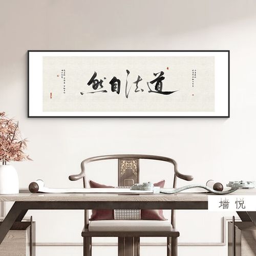 道法自然字画茶室茶叶店茶馆背景墙壁面挂画办公室客厅书法装饰画