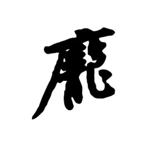 黄庭坚的行书"庞"字