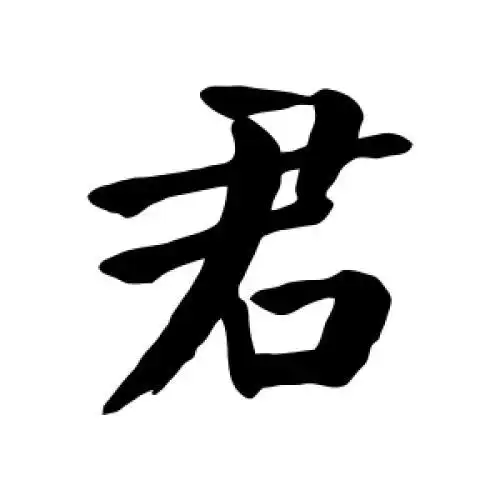 颜真卿的楷书"君"字