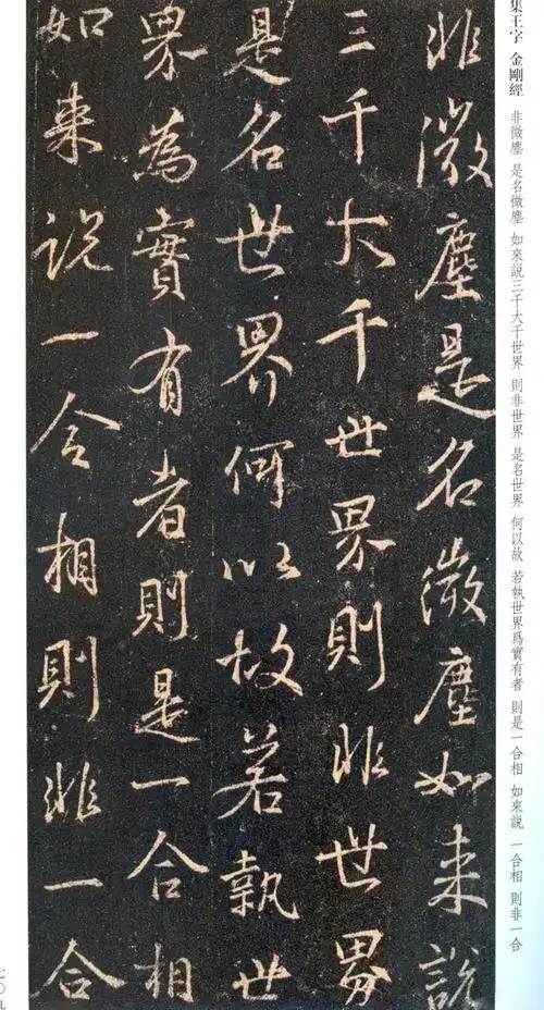 唐代《集王羲之书金刚经》带释文高清扫描