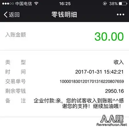 20170131应用试客试客小兵收款30元微信