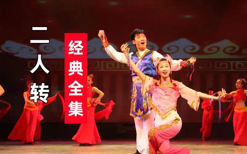 二人转正戏全集大全下载