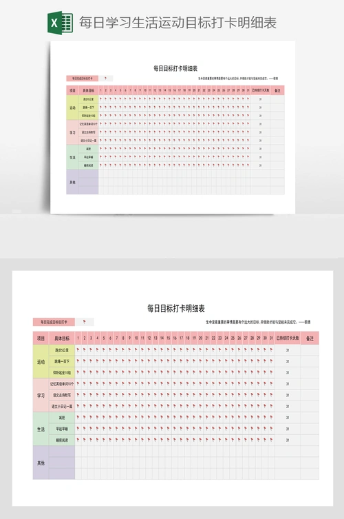 每日学习生活运动目标打卡明细表