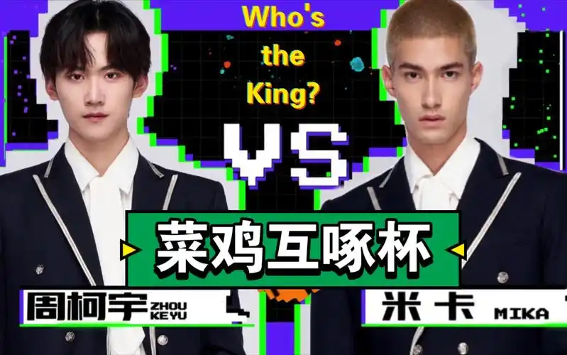 【创造营2021】菜鸡互啄杯终极对决!究竟谁才是王者?是"周建联"?
