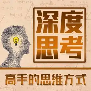 深度思考 | 高手的思维方式免费在线收听-喜马拉雅