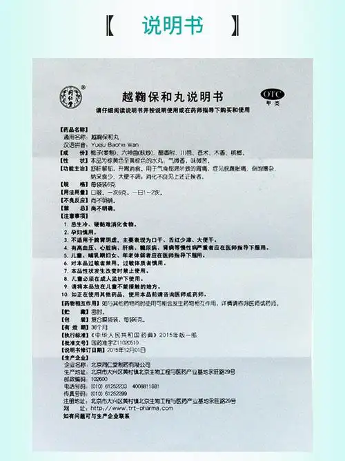 【舒肝解郁】 同仁堂 越鞠保和丸 6g*12袋