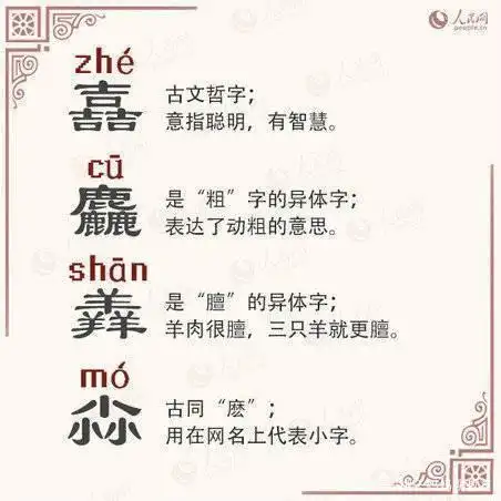 有趣的汉字:二叠字,三叠字,四叠字,五叠字,你能认出几个?