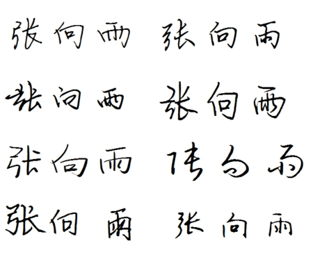 张向雨连笔什么写