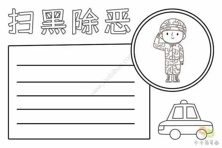 扫黑除恶简笔画手抄报 扫黑除恶手抄报