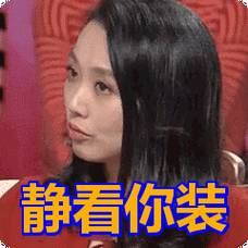 静看你装表情包动态gif表情图片 - 找表情上表情家