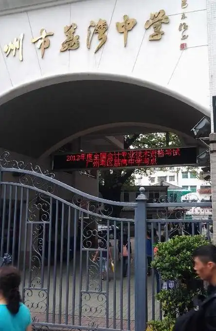 广州荔湾中学