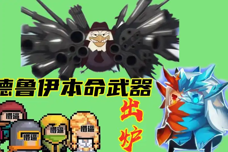 元气骑士控制不逊冰杖召唤完胜幻影德鲁伊本命神器实至名归