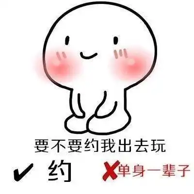 有人约我吗表情包(怎么才能约你出来表情包)