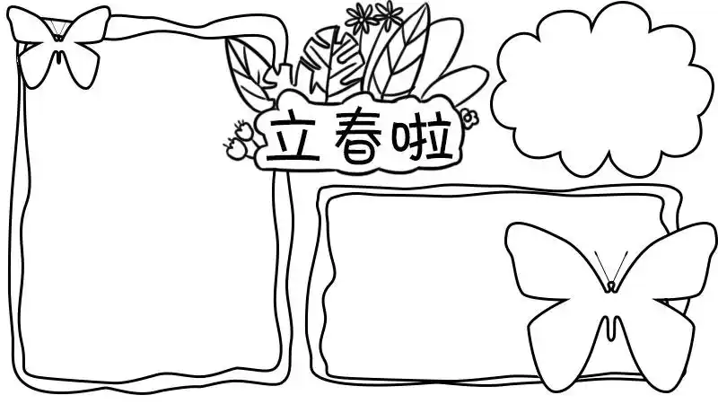 立春手抄报