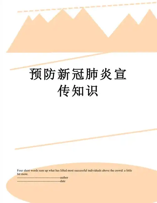 预防新冠肺炎宣传知识.docx_第1页