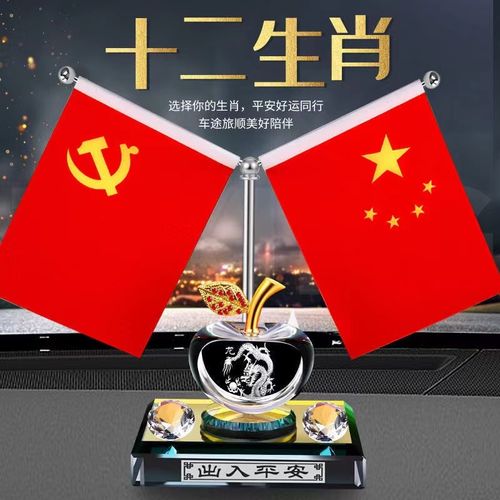 十二生肖水晶平安中控台车载国旗摆件五星小红旗车上汽车装饰用品