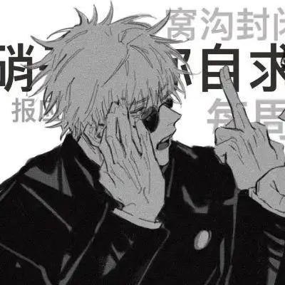 咒术回战五条悟夏油杰