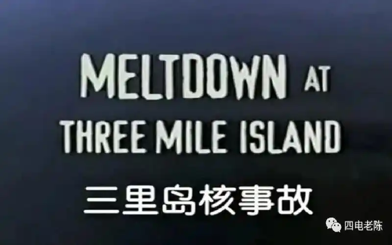 三里岛核事故tmi-2(四电老陈)