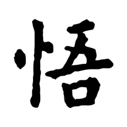 欧阳询楷书"悟"字的书法图片