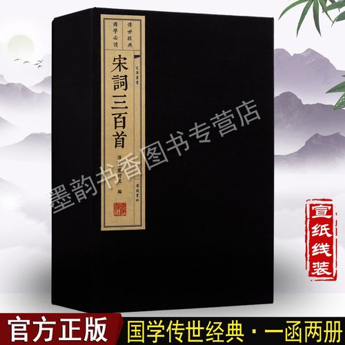 一函两册  宣纸线装 繁体竖排版 宋词300首 宋词三百首精选 中国古诗