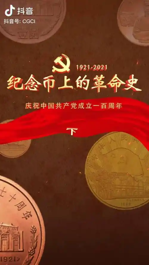 献礼建党百年,记录百年风华,一起来看纪念币上的革命史祖国万岁 百年