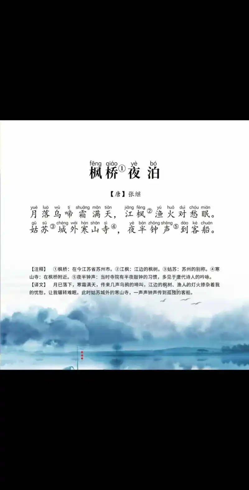 唐诗三百首,枫桥夜泊,唐,张继 月落乌啼霜满天,江枫渔火对愁眠