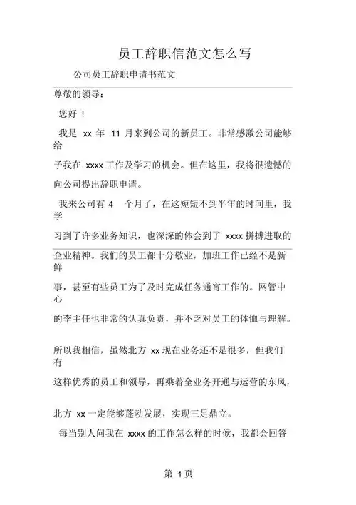 员工辞职信范文怎么写范文精品