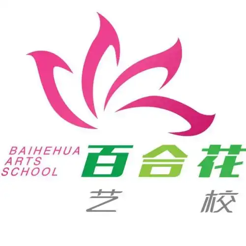 百合花艺术学校是以文化艺术培训为主体,以规范管理为手段,以快乐教育