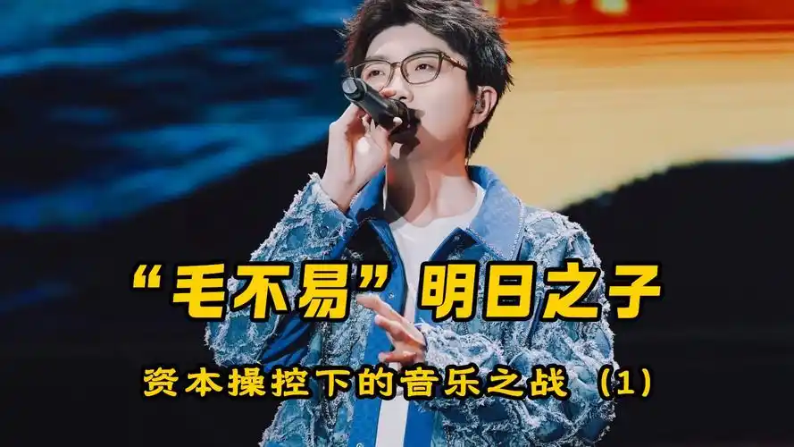 毛不易逆袭记:薛之谦怒怼赛制不公,资本操控下的音乐之战
