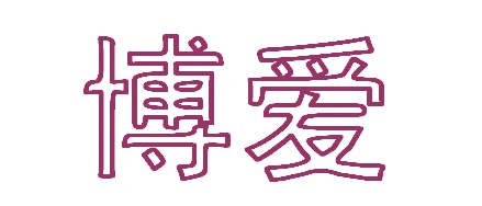 书写空心字与字体中的华文彩云有些相似,但是更讲究书法本身的技泛屯
