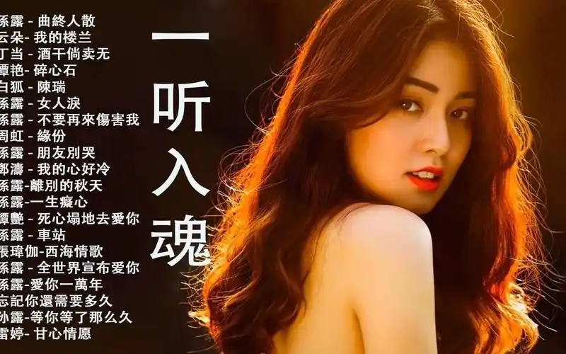 纯净女声hifi人声女声天籁测试纯净伤感磁性沙哑