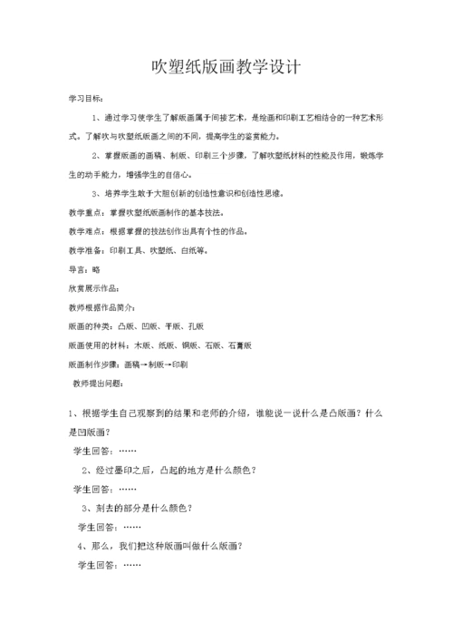 小学美术三年级《吹塑纸版画》教案.doc