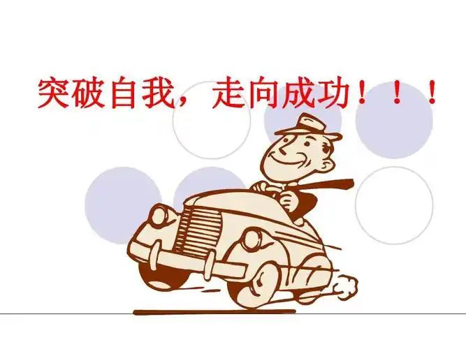 突破自我走向成功 30页ppt文档