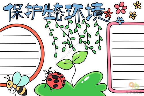 保护生态环境简单手抄报