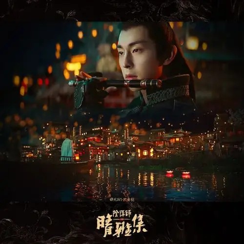 晴雅集博雅邓伦